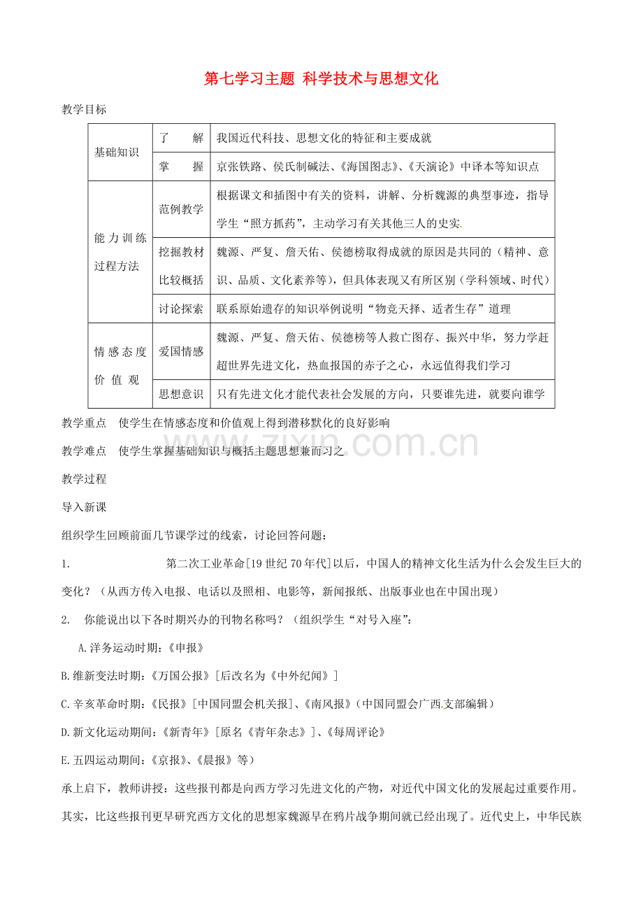 2014-2015学年八年级历史上册 第七学习主题 科学技术与思想文化教案 川教版.doc_第1页