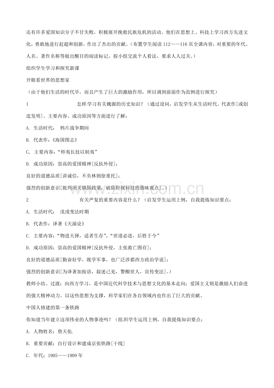 2014-2015学年八年级历史上册 第七学习主题 科学技术与思想文化教案 川教版.doc_第2页