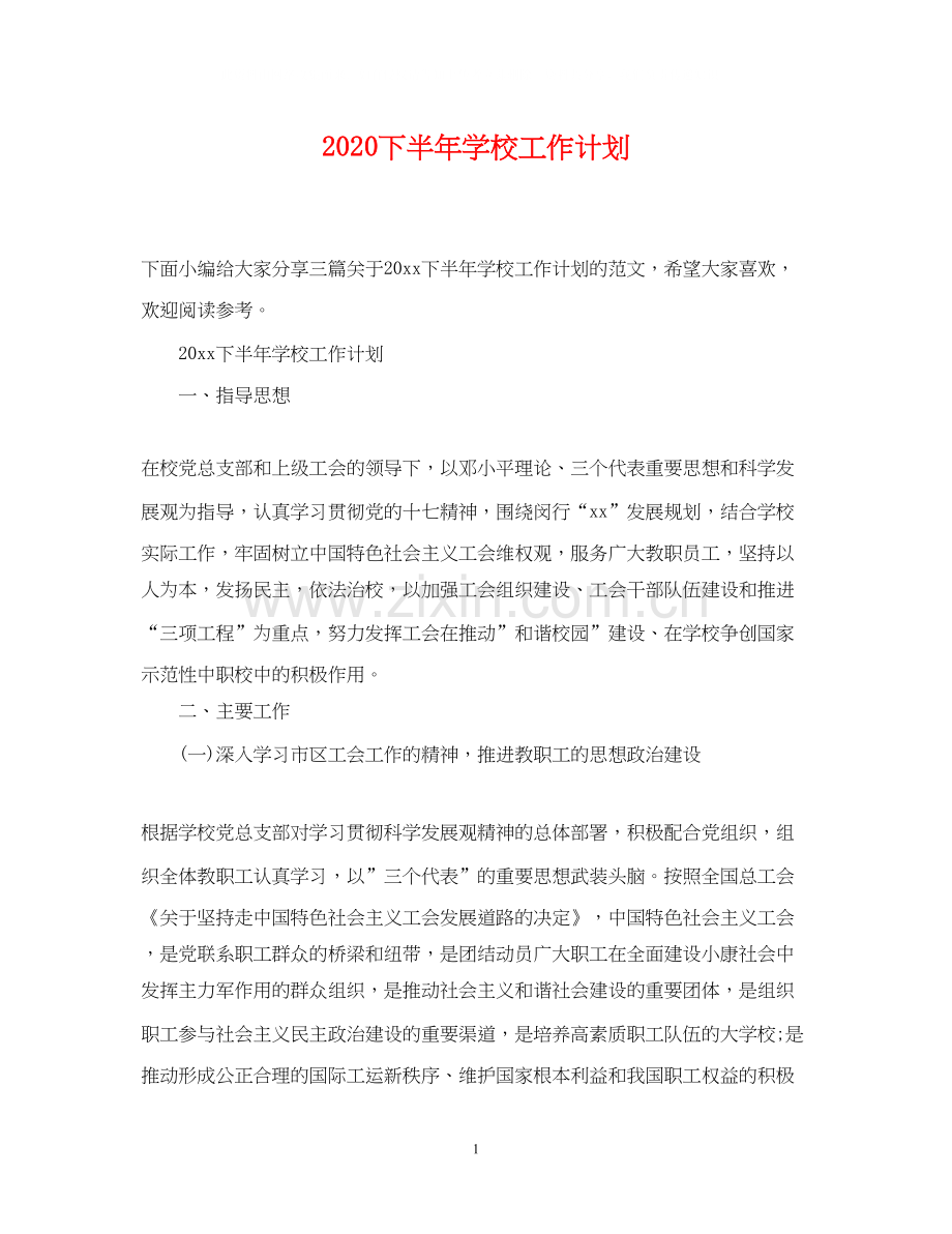 下半年学校工作计划.docx_第1页