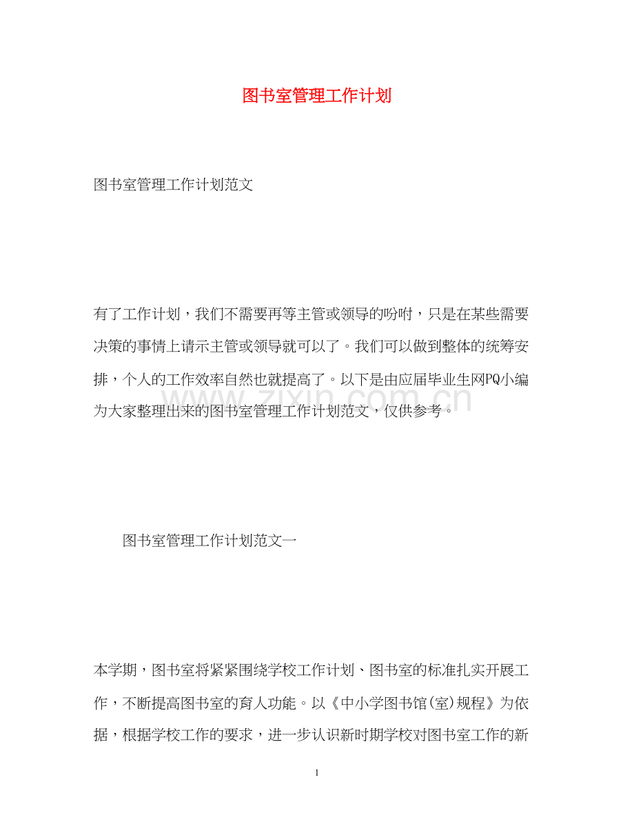 图书室管理工作计划.docx_第1页