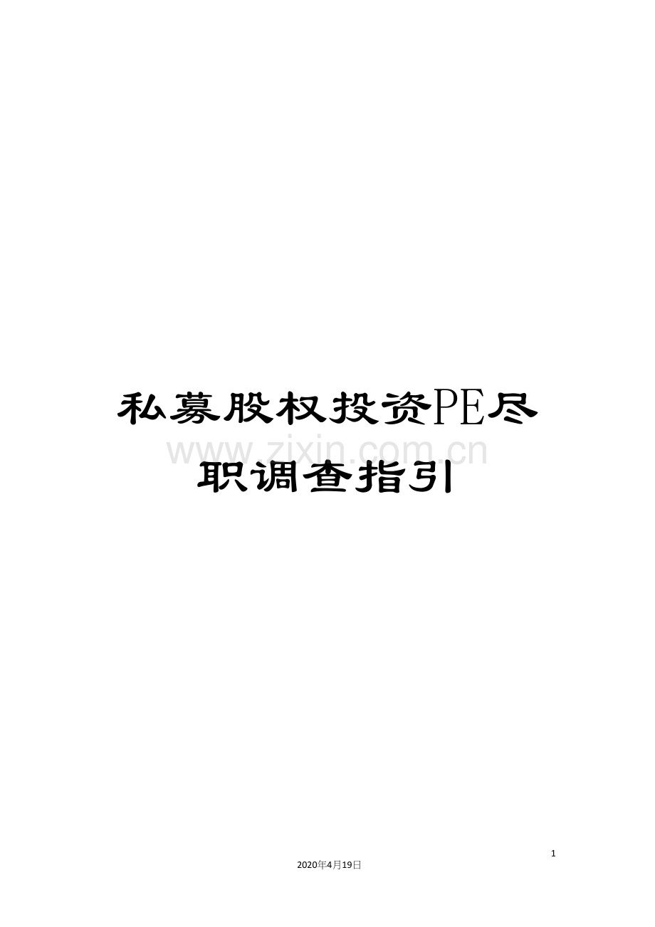 私募股权投资PE尽职调查指引.docx_第1页