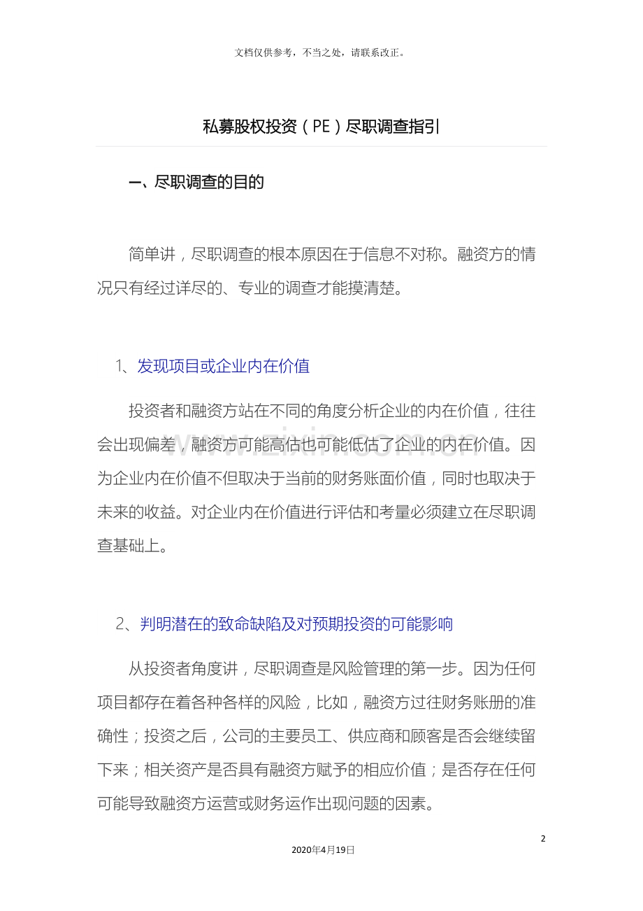 私募股权投资PE尽职调查指引.docx_第2页