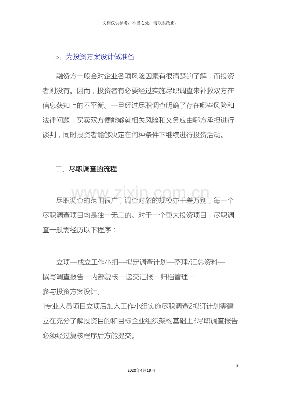 私募股权投资PE尽职调查指引.docx_第3页