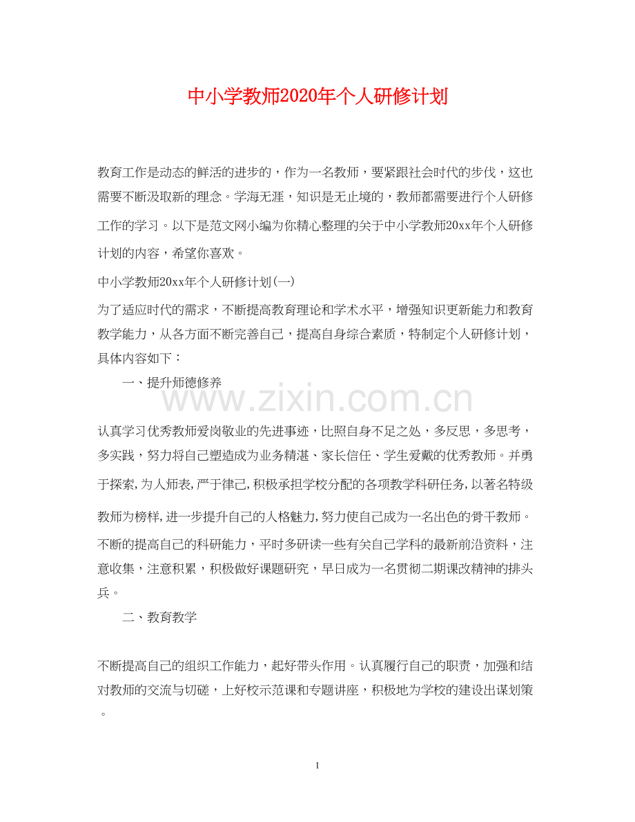 中小学教师年个人研修计划.docx_第1页