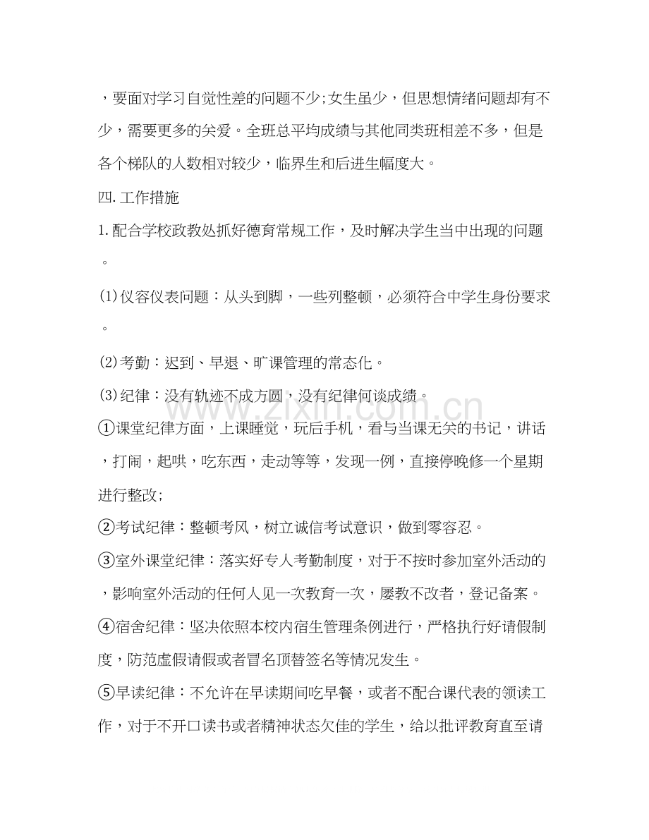 文科班主任工作计划报告.docx_第2页