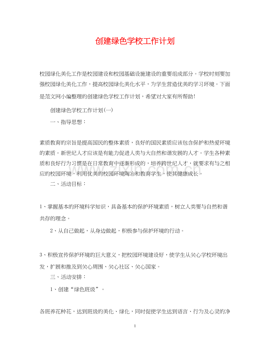 创建绿色学校工作计划.docx_第1页