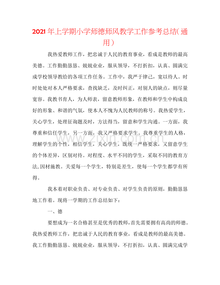 2024年上学期小学师德师风教学工作参考总结（通用）.doc_第1页