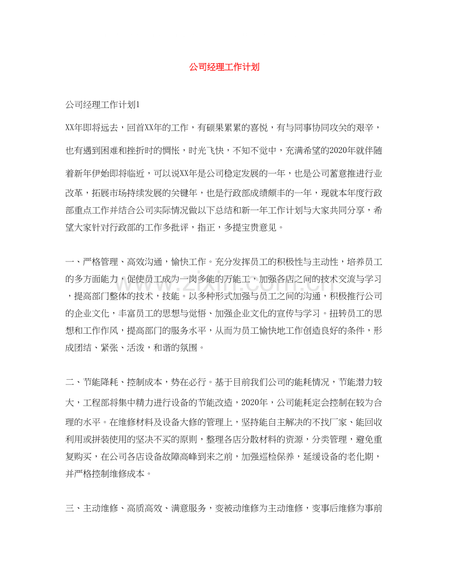 公司经理工作计划.docx_第1页