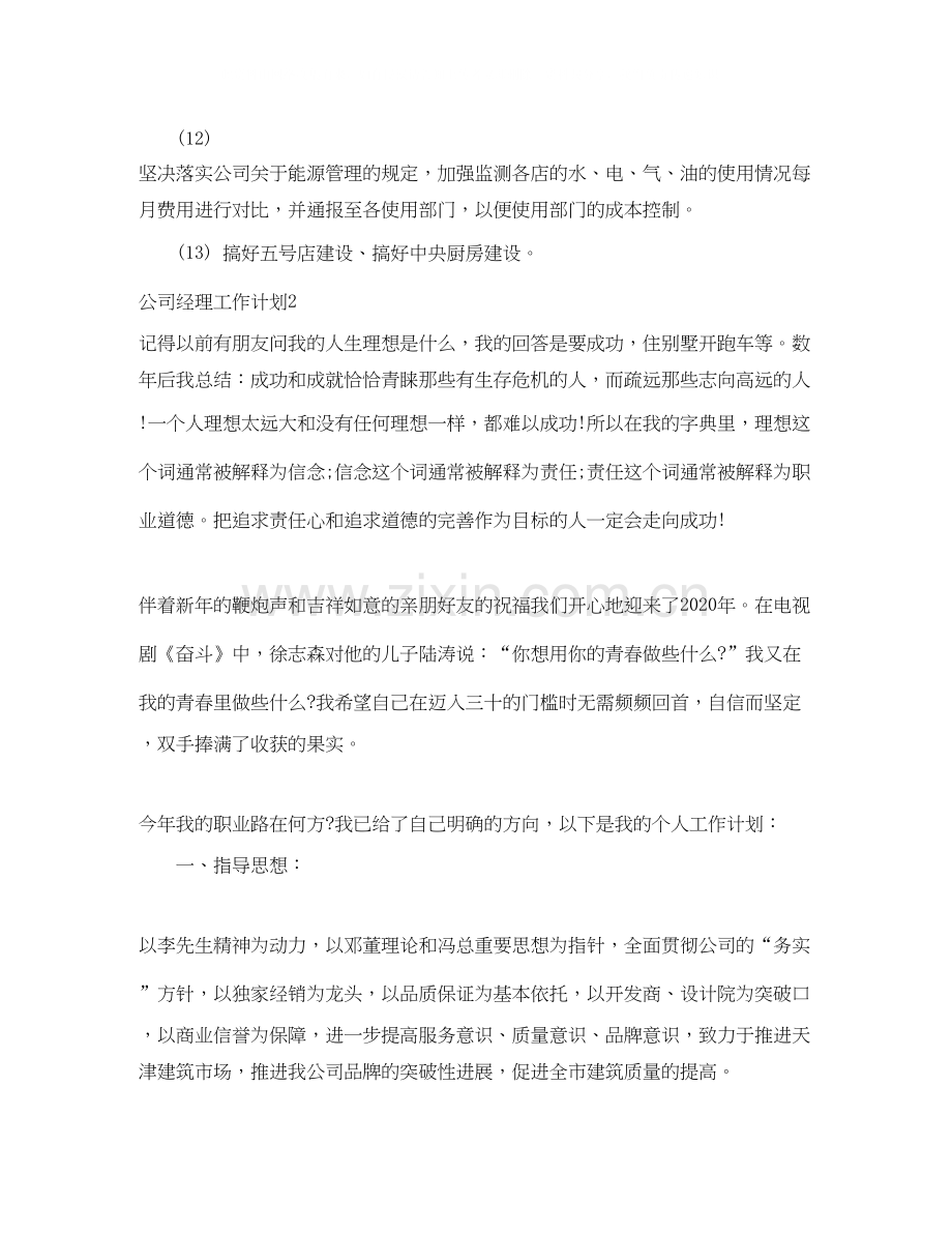 公司经理工作计划.docx_第3页