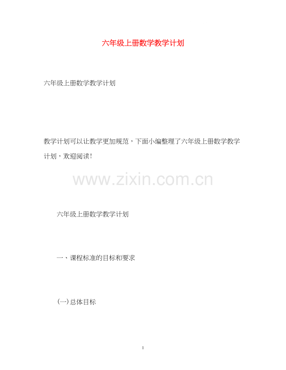 六年级上册数学教学计划2).docx_第1页