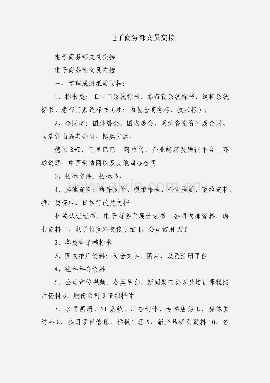 电子商务部文员交接.docx_第1页