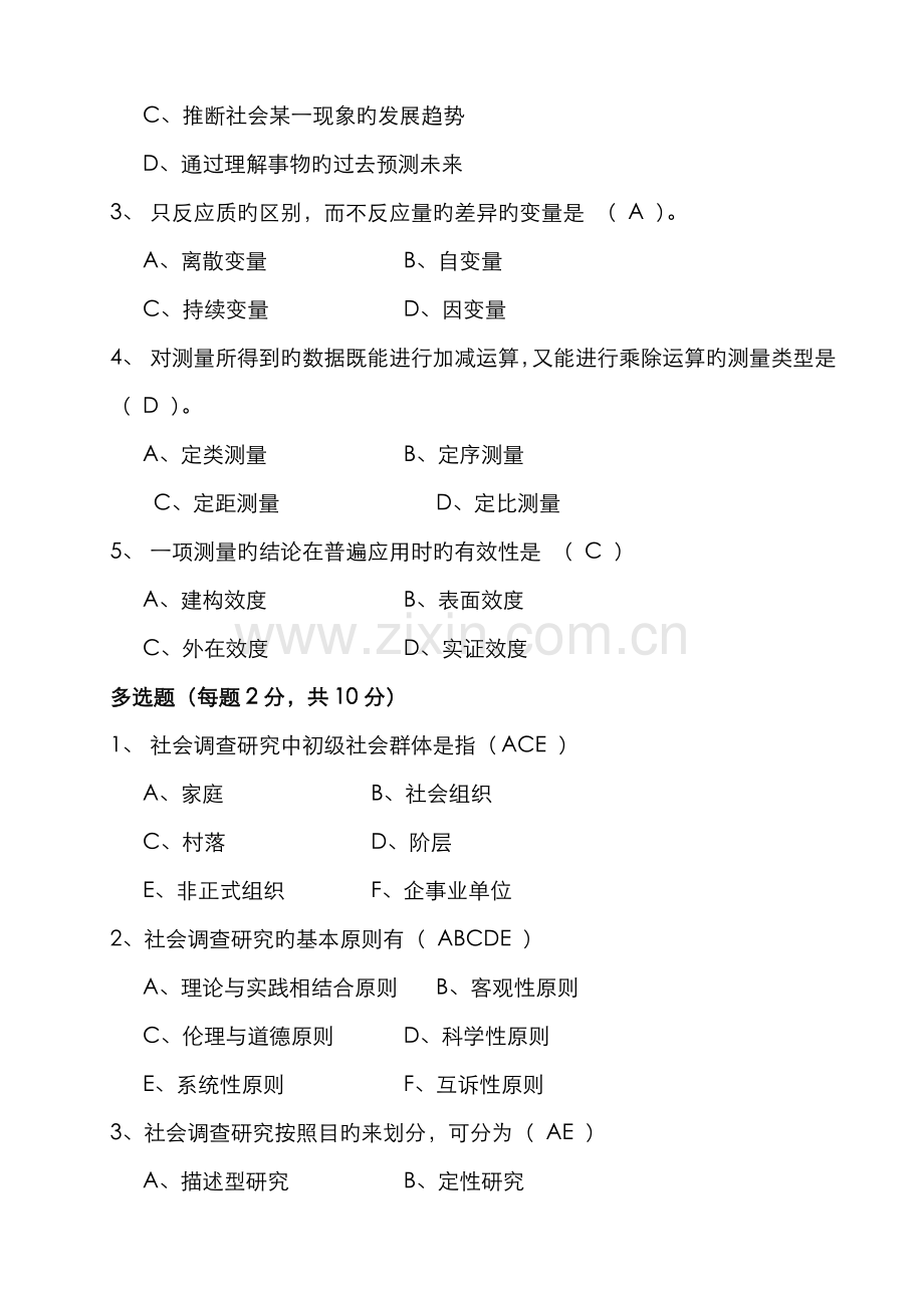 2022年社会调查研究与方法形成性考核册及参考答案资料.doc_第2页