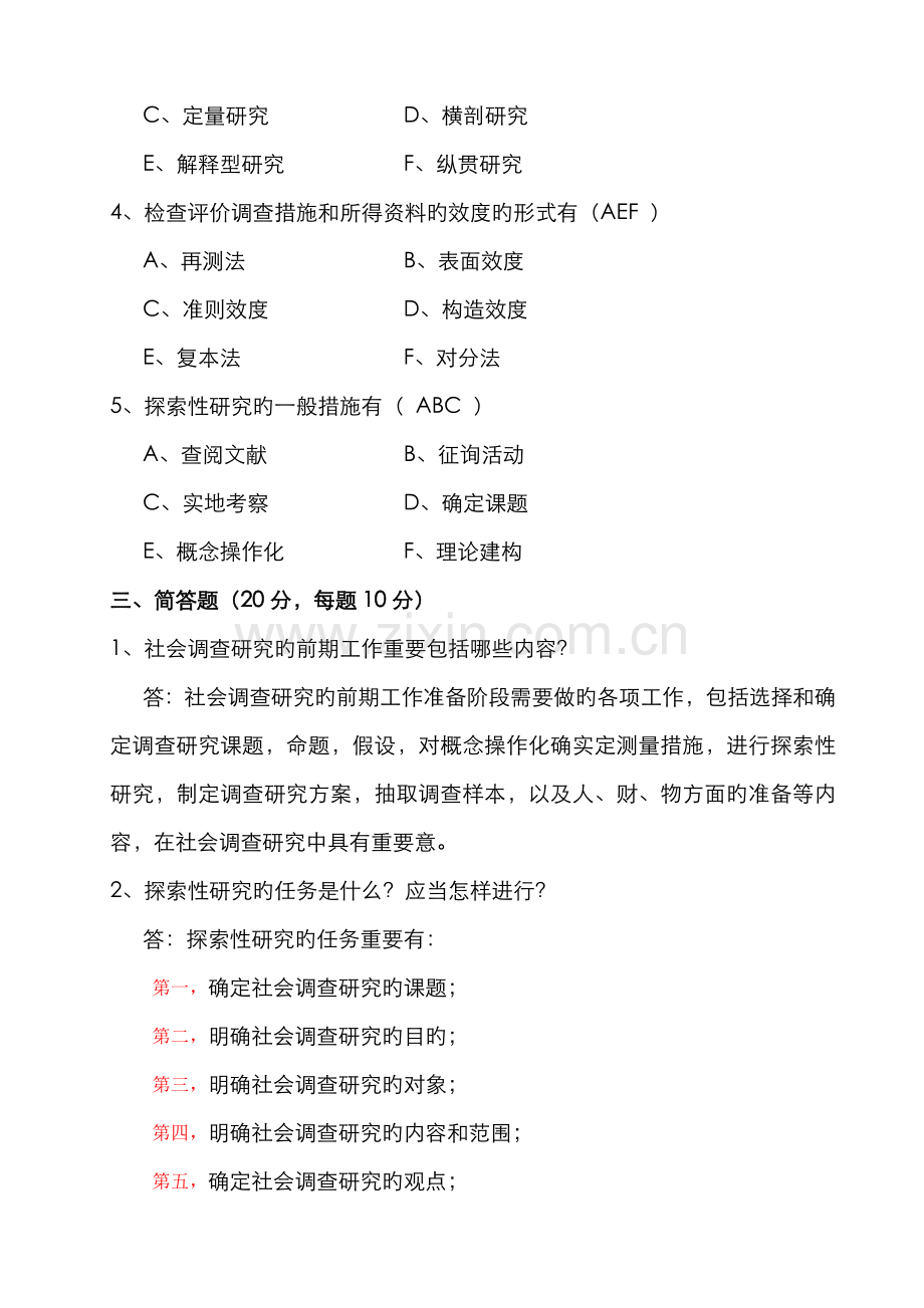 2022年社会调查研究与方法形成性考核册及参考答案资料.doc_第3页