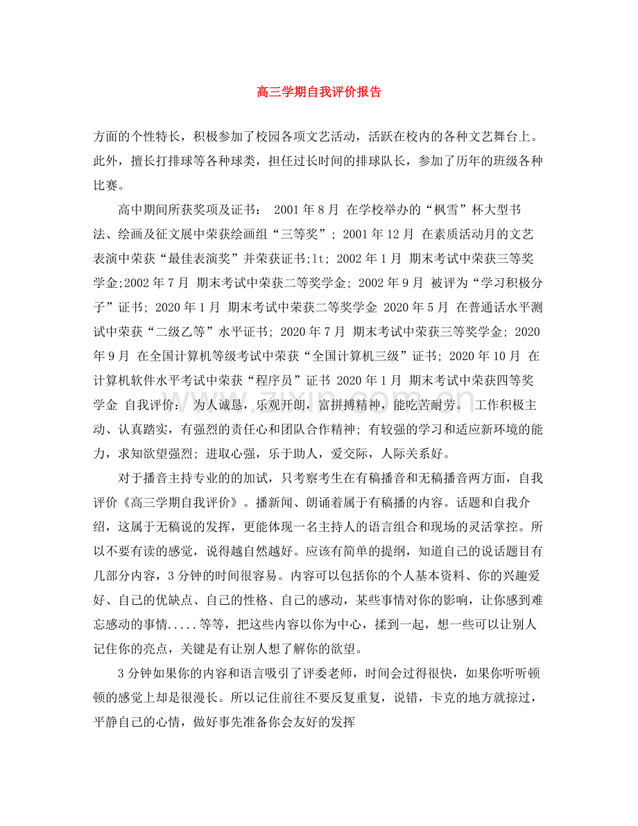 高三学期自我评价报告.docx_第1页