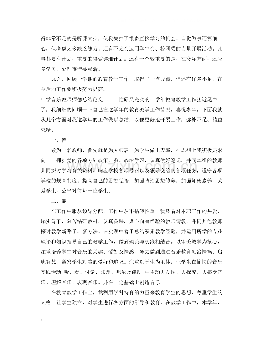 音乐教师师德总结.docx_第3页