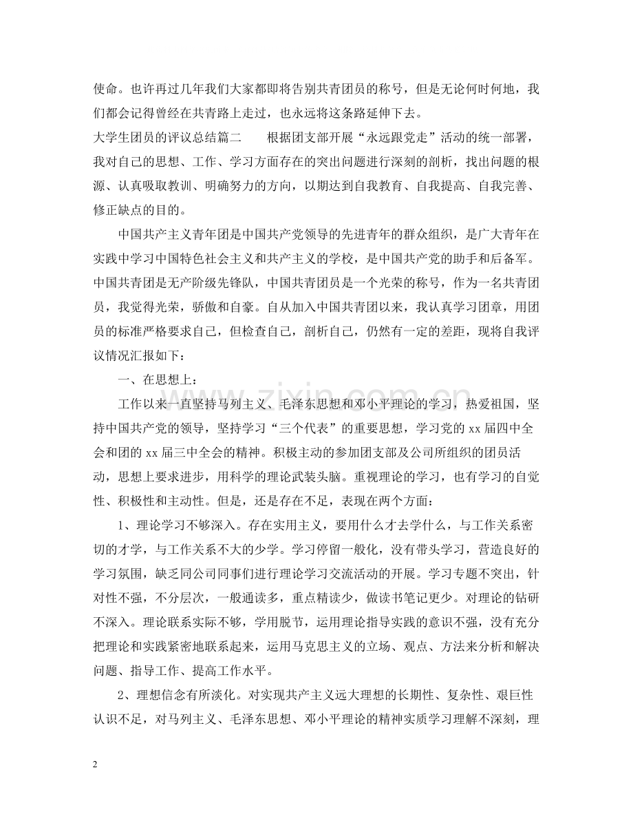 大学生团员的评议总结.docx_第2页