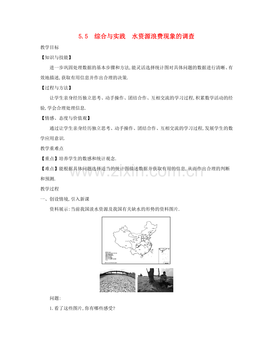 七年级数学上册 第5章 数据的收集与整理 5.5 综合与实践 水资源浪费现象的调查教案 （新版）沪科版-（新版）沪科版初中七年级上册数学教案.doc_第1页