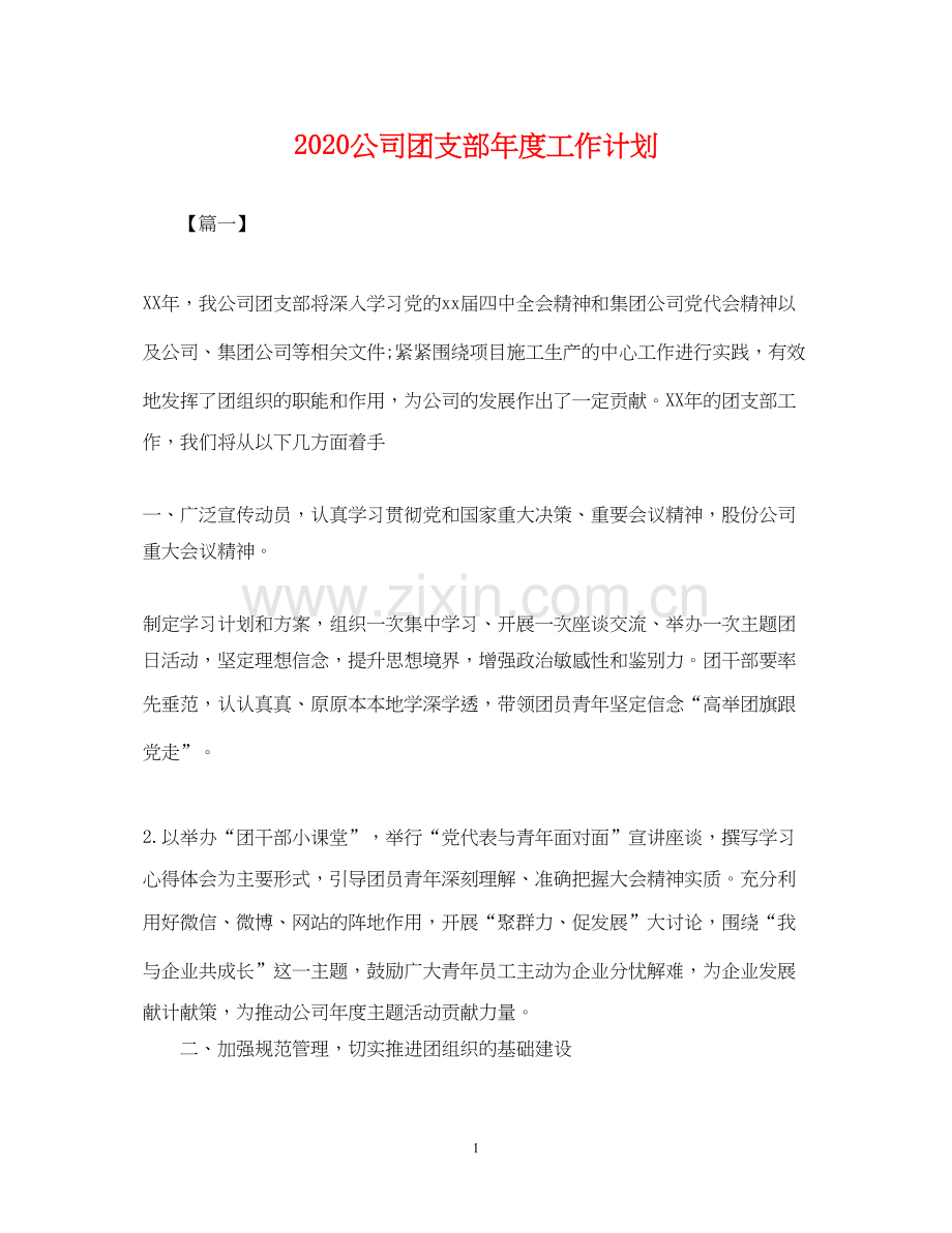 公司团支部年度工作计划2.docx_第1页