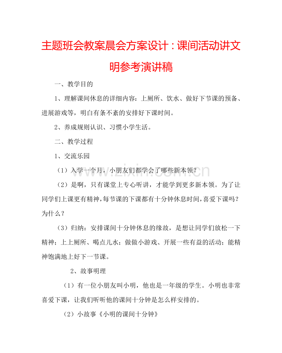 主题班会教案晨会方案设计：课间活动讲文明参考演讲稿.doc_第1页