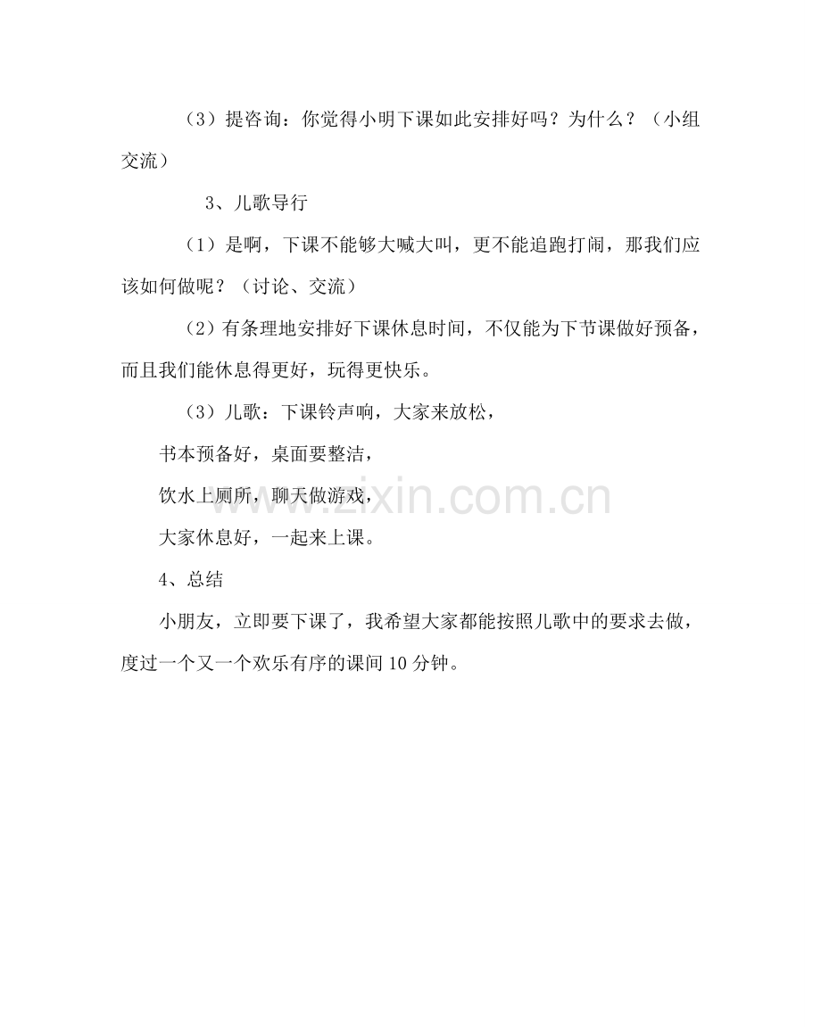 主题班会教案晨会方案设计：课间活动讲文明参考演讲稿.doc_第2页