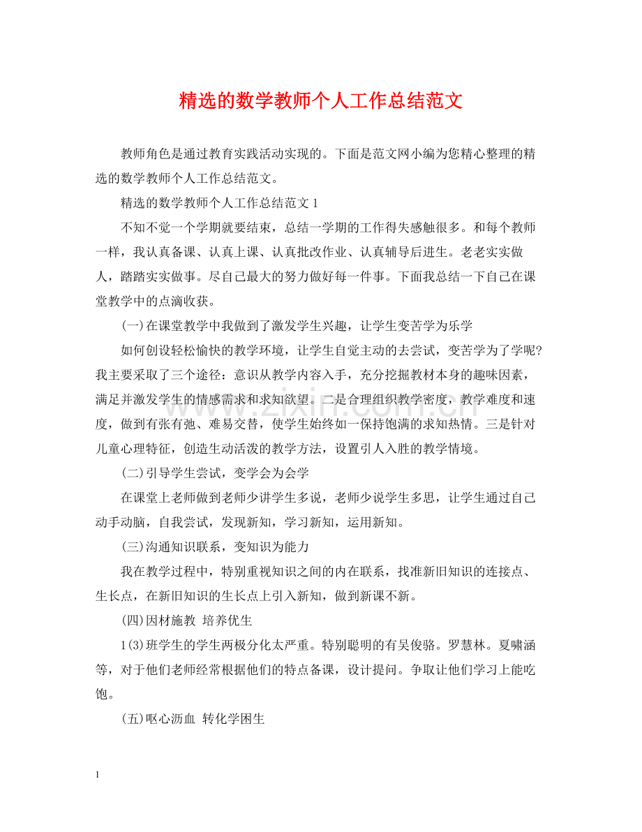 的数学教师个人工作总结范文.docx_第1页