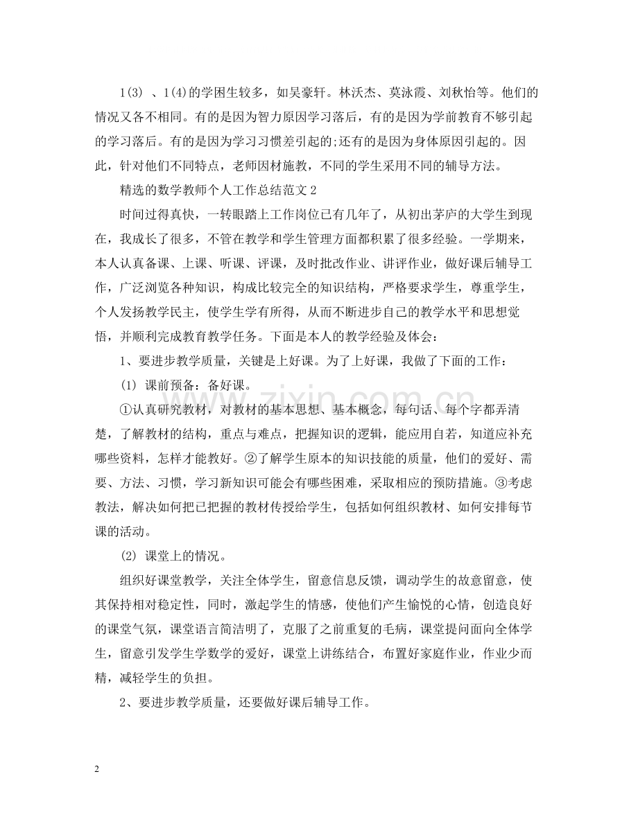 的数学教师个人工作总结范文.docx_第2页