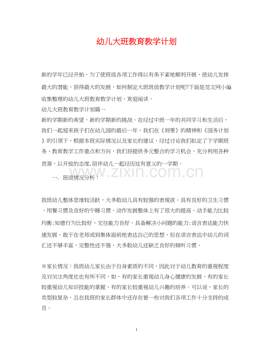 幼儿大班教育教学计划.docx_第1页