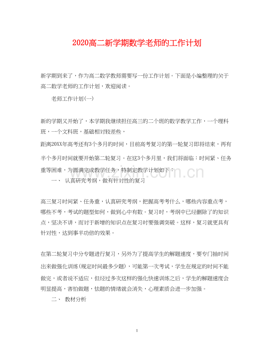 高二新学期数学老师的工作计划.docx_第1页