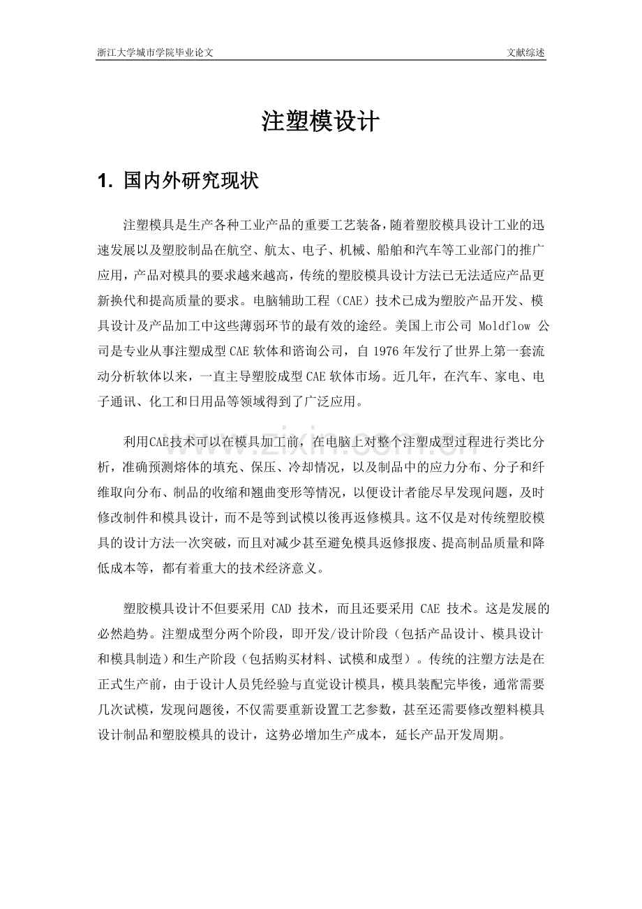 灯罩注塑模设计文献综述.doc_第2页