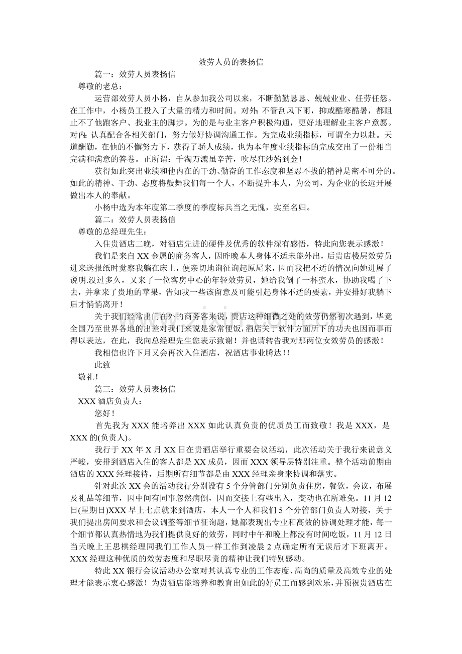 服务人员的表扬信.doc_第1页