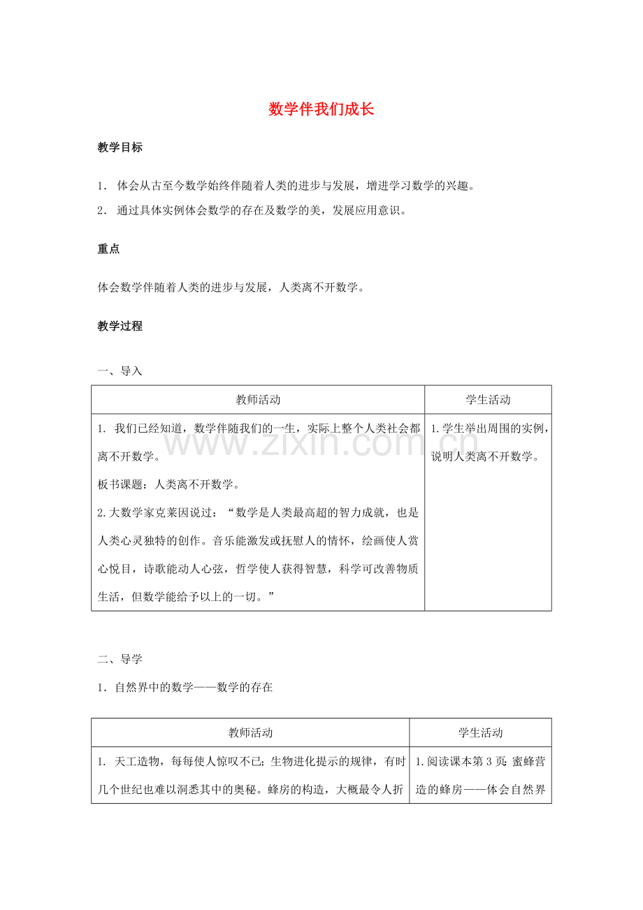 七年级数学上册 1.1 数学伴我们成长教案2 （新版）华东师大版-（新版）华东师大版初中七年级上册数学教案.doc_第1页