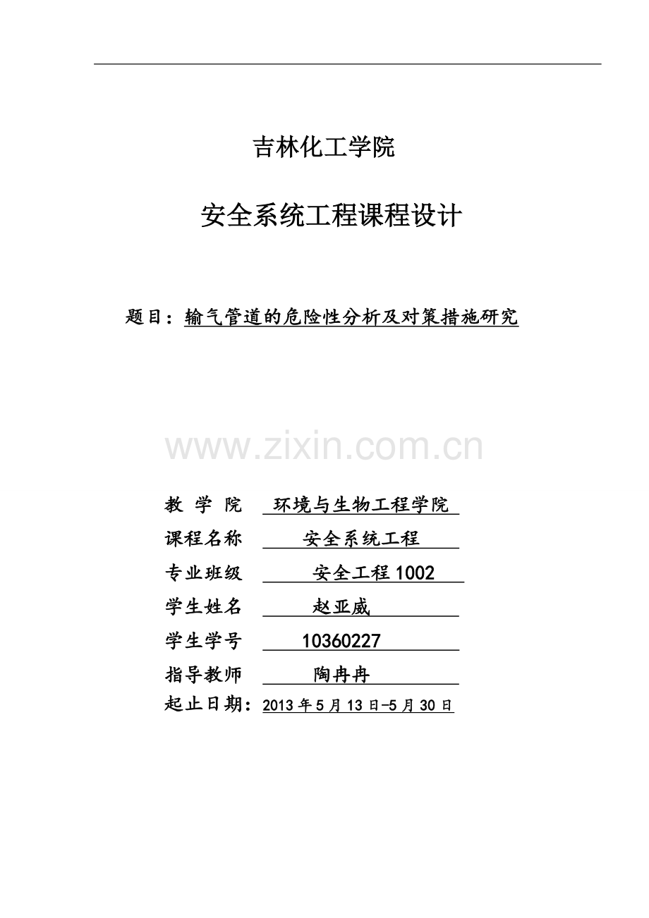 输气管道的危险性分析及对策措施研究安全工程课程设计-学位论文.doc_第1页