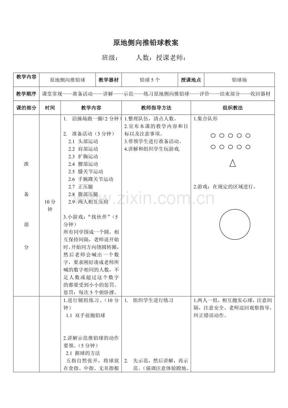 原地侧向推铅球教案.doc_第1页