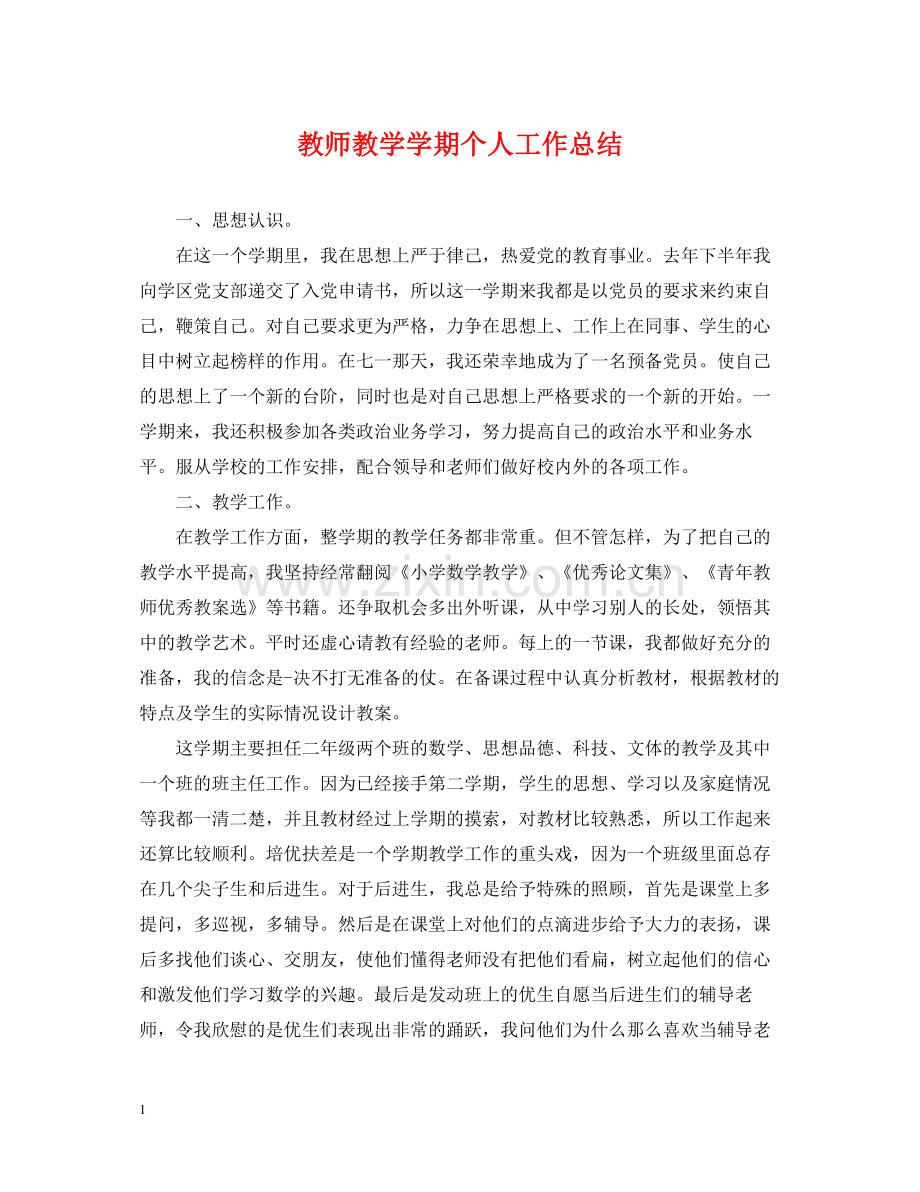 教师教学学期个人工作总结.docx_第1页