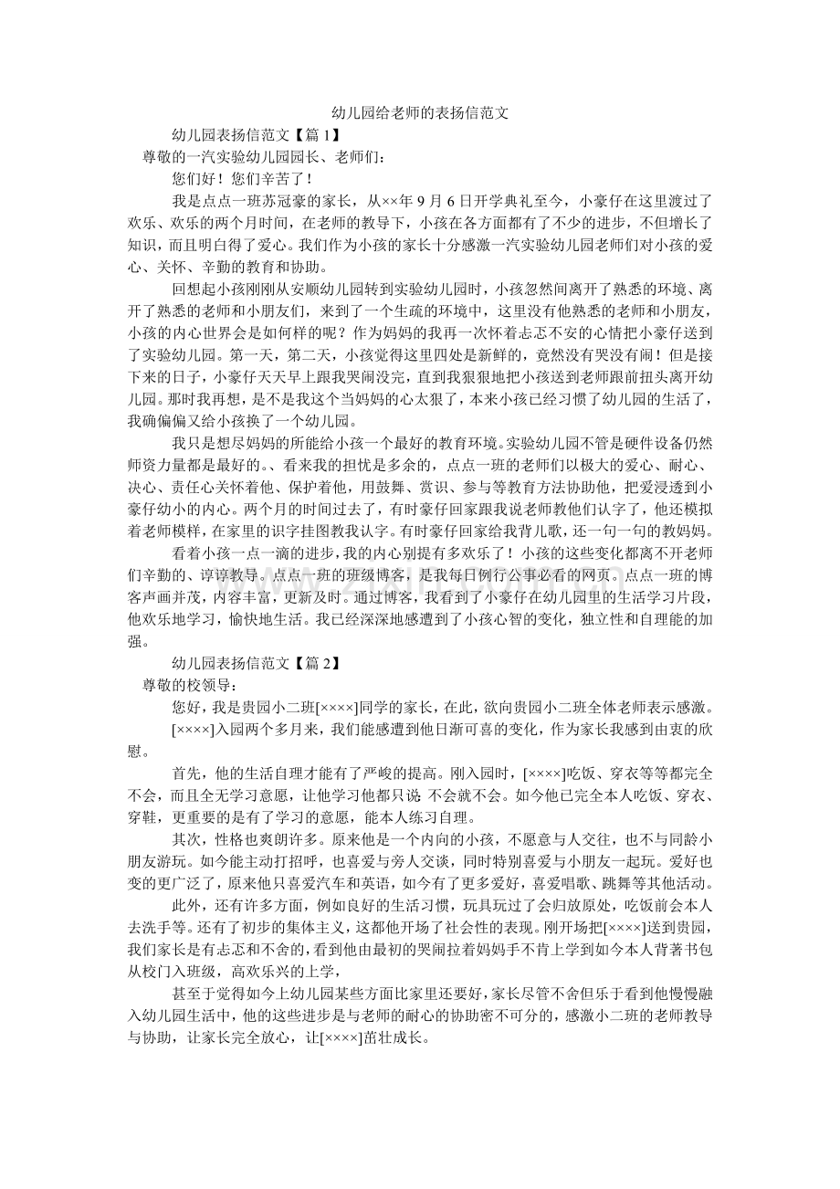 幼儿园ۥ给老师的表扬信范文.doc_第1页