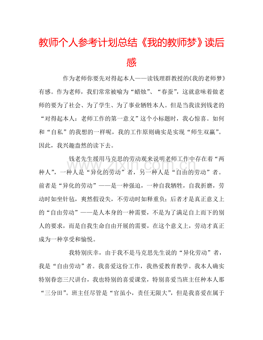 教师个人参考计划总结《我的教师梦》读后感.doc_第1页