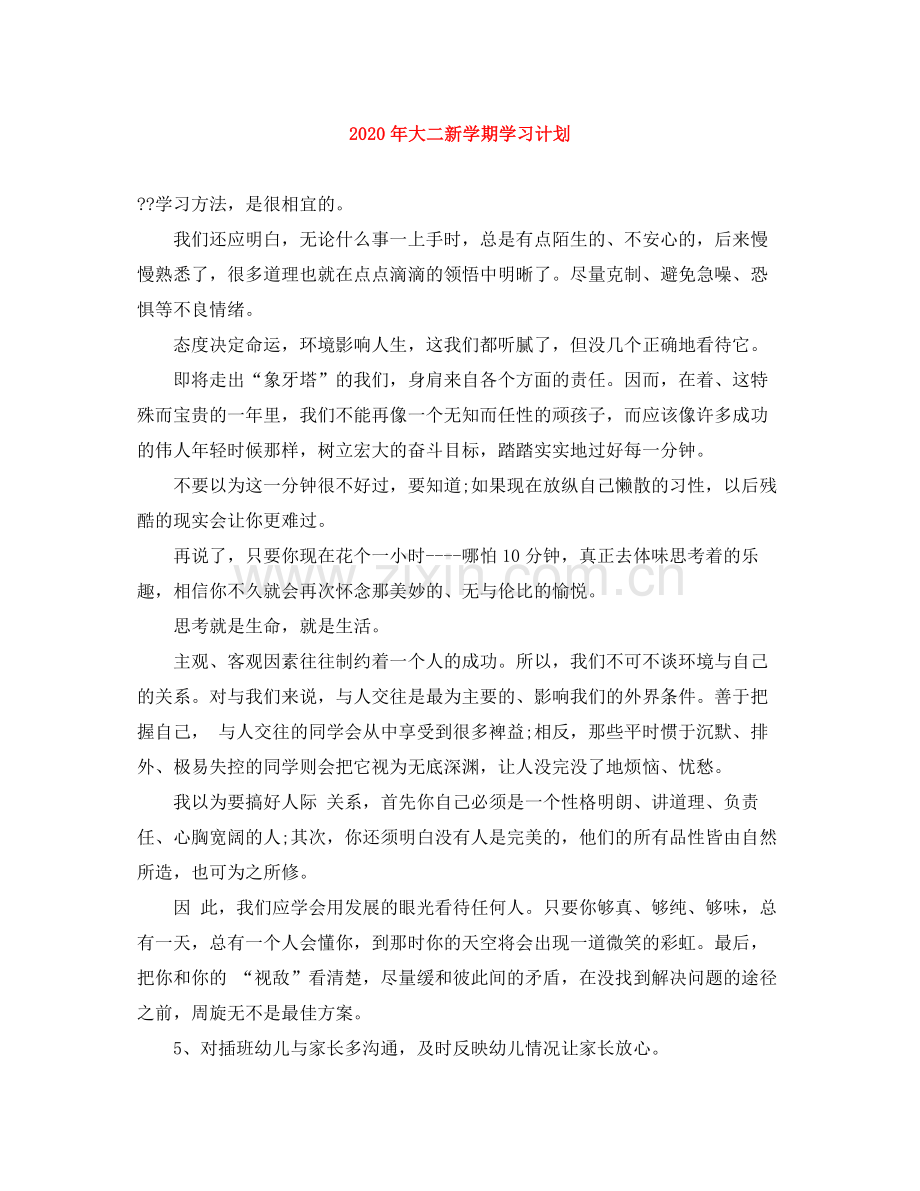 2020年大二新学期学习计划.docx_第1页