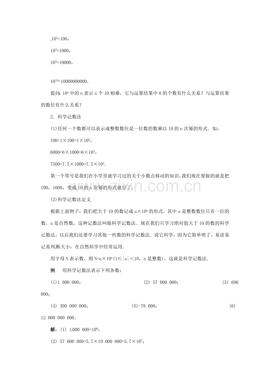 七年级数学上册 第二章 有理数及其预算 2.10 有理数的乘方教案（2） 新人教版.doc_第2页