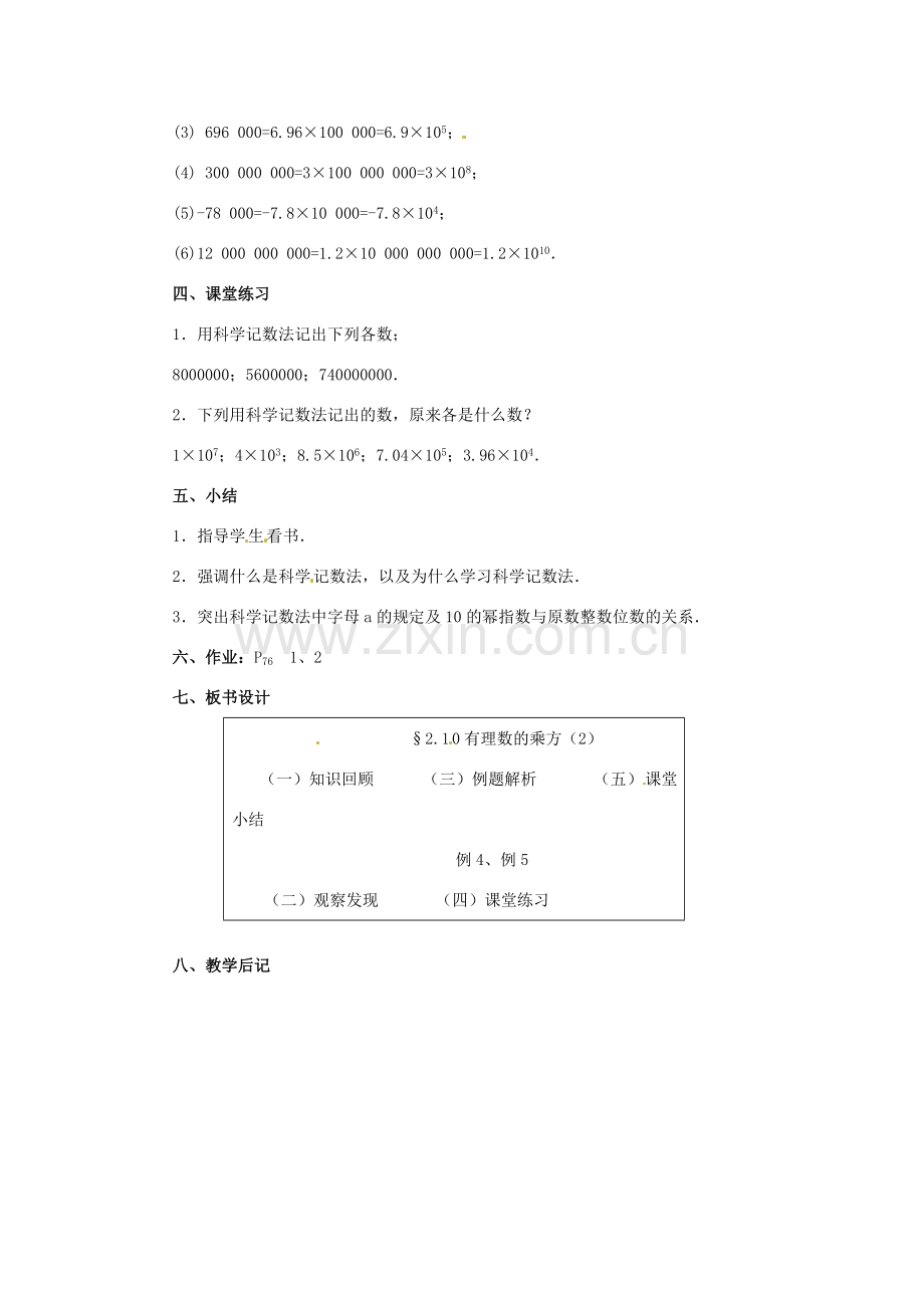 七年级数学上册 第二章 有理数及其预算 2.10 有理数的乘方教案（2） 新人教版.doc_第3页