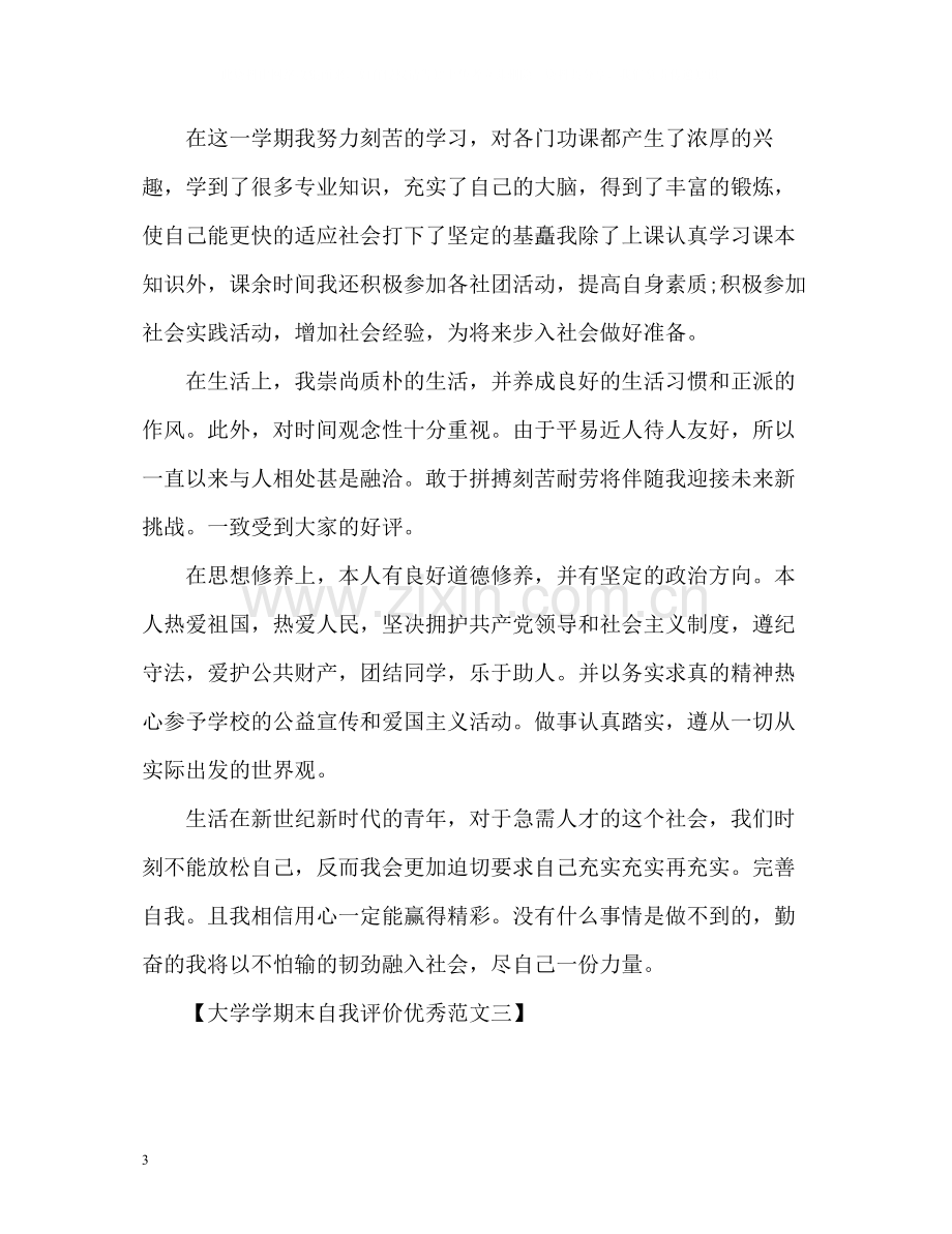 大学学期末自我评价优秀.docx_第3页