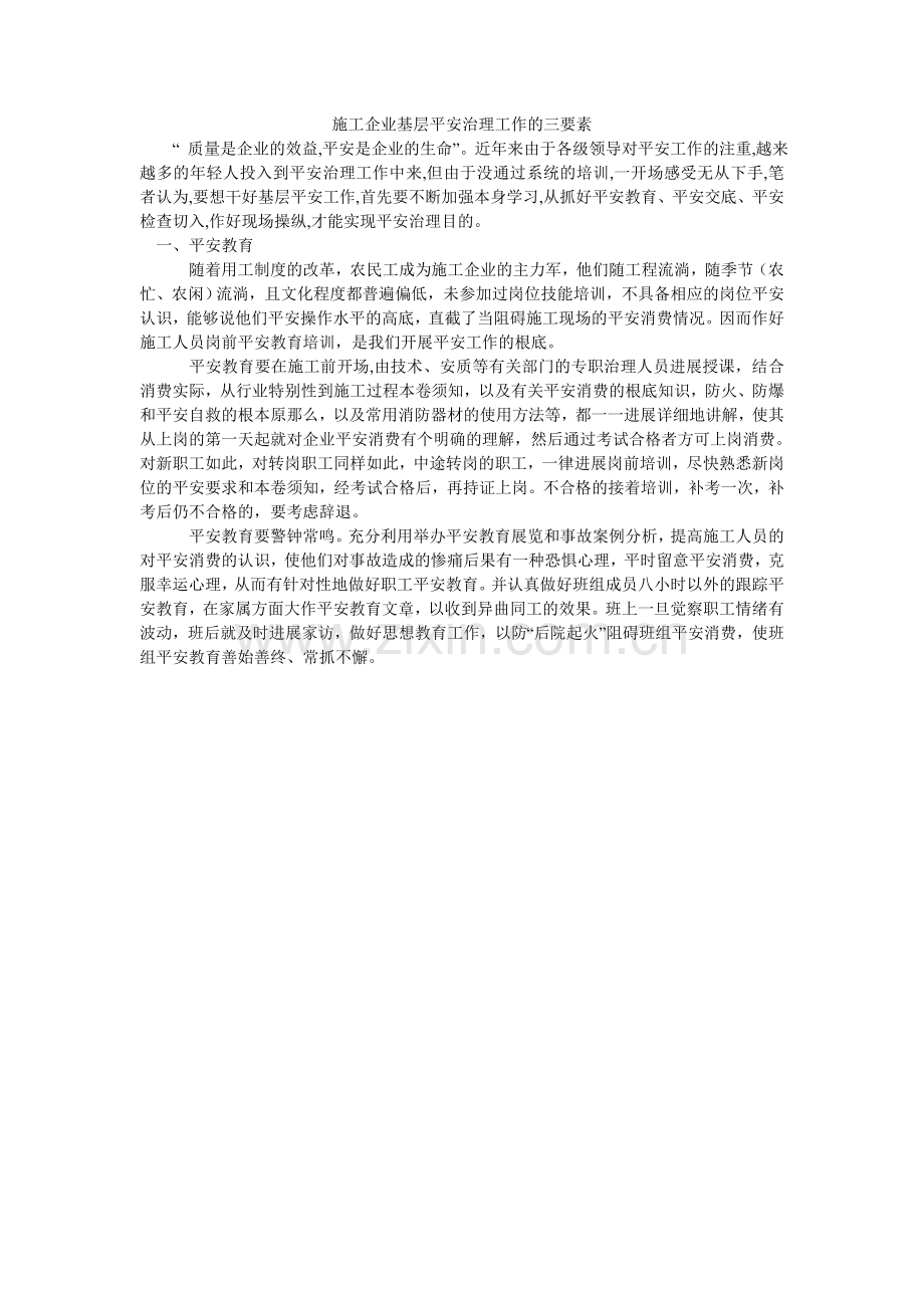 施工企ۥ业基层安全管理工作的三要素.doc_第1页