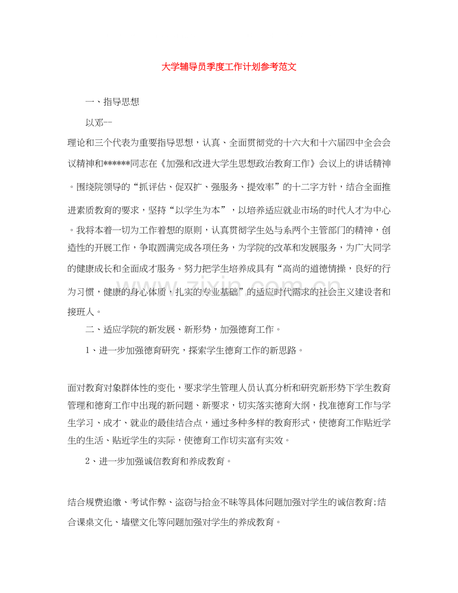 大学辅导员季度工作计划参考范文.docx_第1页