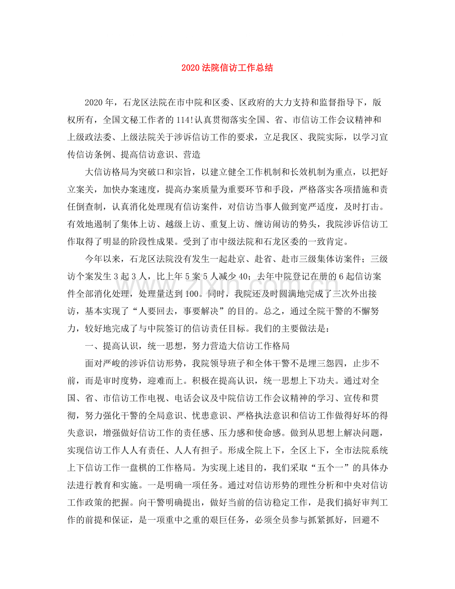 法院信访工作总结1).docx_第1页