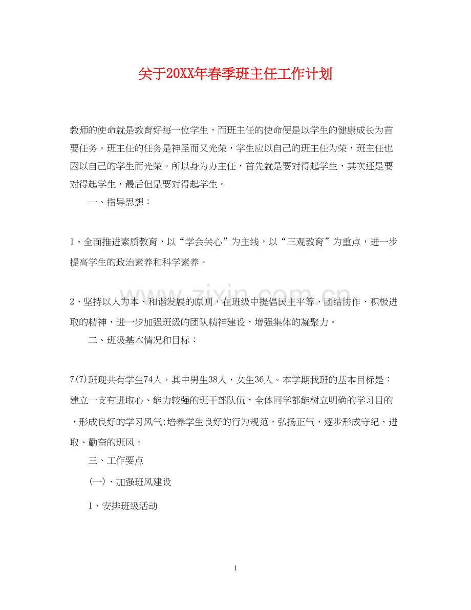 关于春季班主任工作计划.docx_第1页