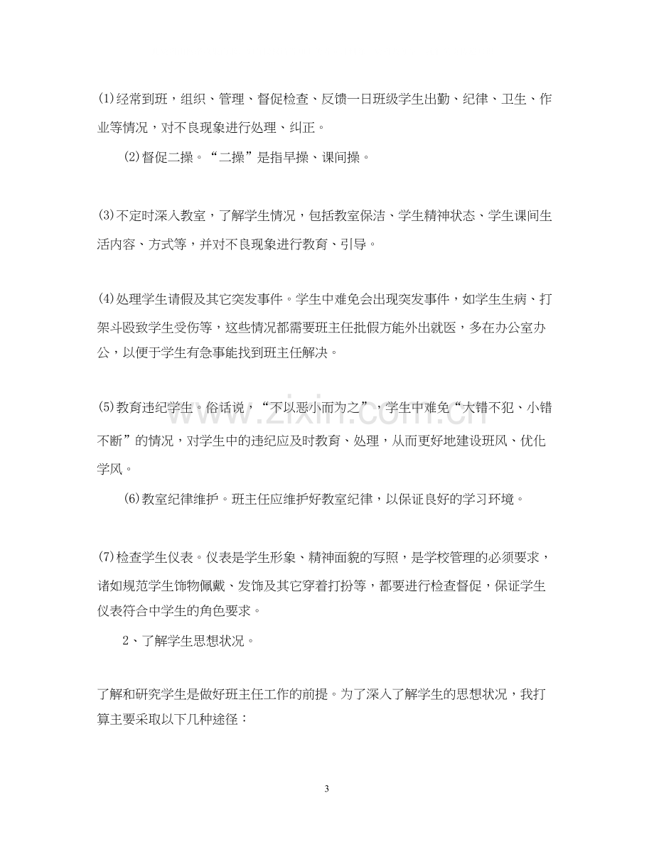 关于春季班主任工作计划.docx_第3页