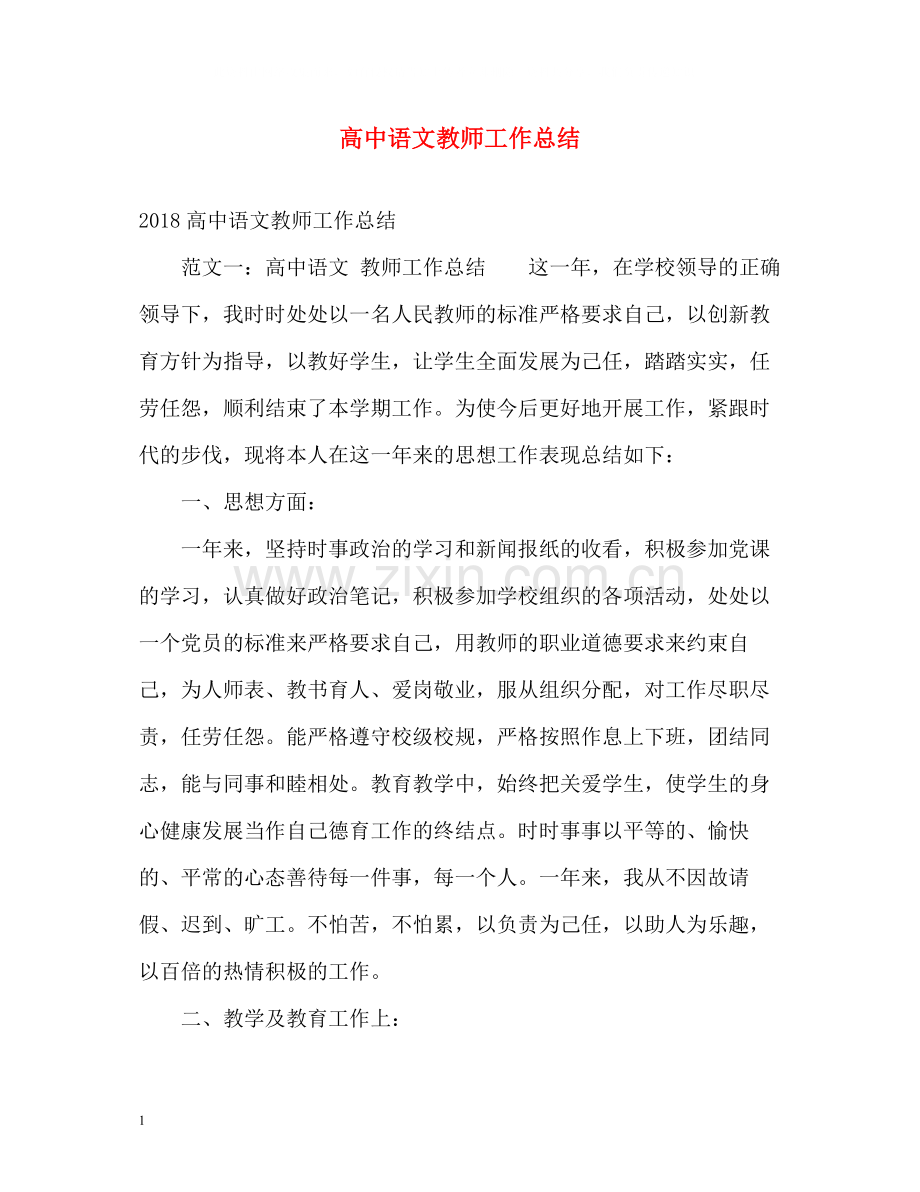 高中语文教师工作总结.docx_第1页