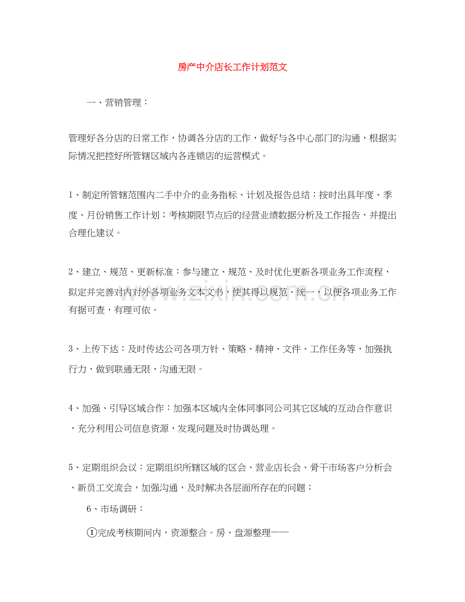 房产中介店长工作计划范文.docx_第1页