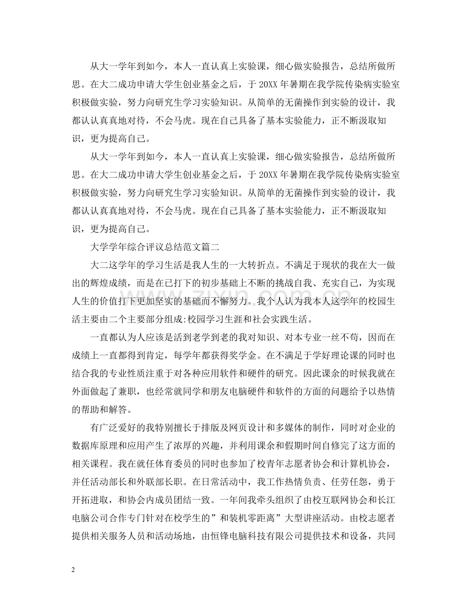 大学学年综合评议总结范文.docx_第2页