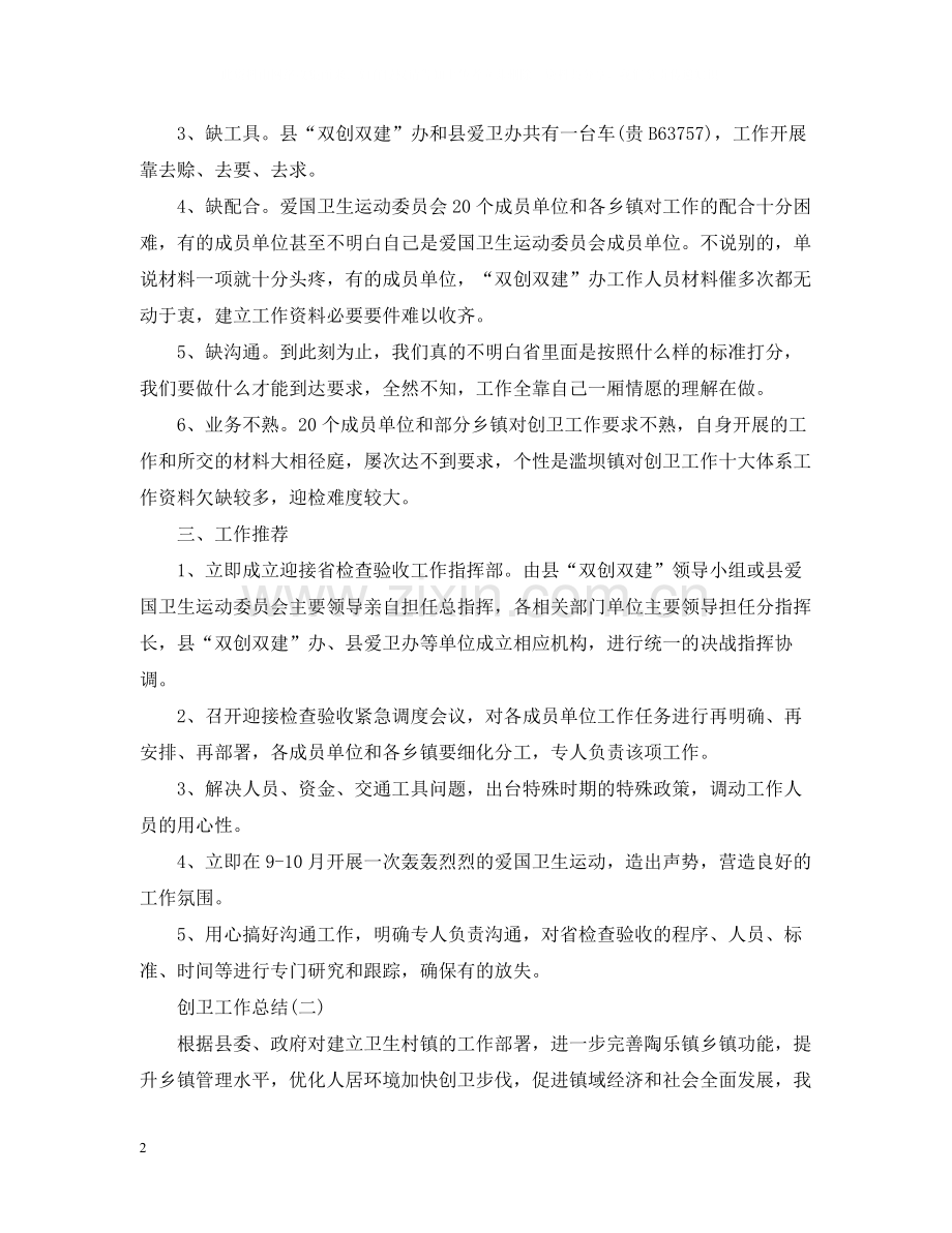 创卫工作总结范文.docx_第2页