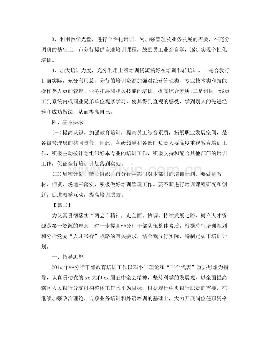 银行员工培训计划范例 .docx_第2页